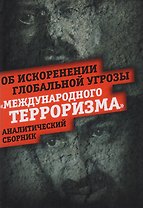 Об искоренении глобальной угрозы терроризма