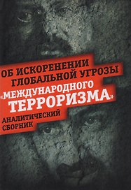 Об искоренении глобальной угрозы терроризма