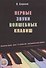 Первые звуки волшебных клавиш. Сборник пьес для 1-2 классов музыкальных школ (+CD) - 0