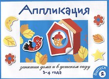 Занятия дома и в детском саду. Аппликация. 3-4 года. Выпуск 2