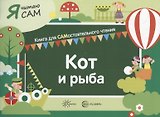 Я читаю сам. Кот и рыба. Книга для САМостоятельного чтения