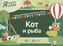 Я читаю сам. Кот и рыба. Книга для САМостоятельного чтения
