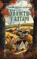 Убийство у алтаря