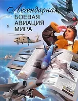 Легендарная боевая авиация мира