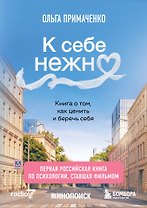 К себе нежно. Книга о том, как ценить и беречь себя (покет, кинообложка)
