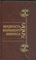 Мудрость Большого Бизнеса(кор)5000 цитат о бизнесе менежменте и финансах(в коробе)