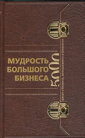 Мудрость Большого Бизнеса(кор)5000 цитат о бизнесе менежменте и финансах(в коробе)