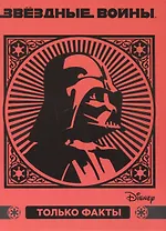 Звездные войны. Только факты.