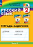 Русский язык. 2 класс. Тетрадь-задачник. В 3 частях. Часть 1 - 0