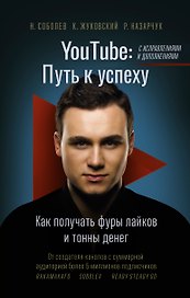 YouTube: путь к успеху. Как получать фуры лайков и тонны денег