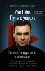 YouTube: путь к успеху. Как получать фуры лайков и тонны денег
