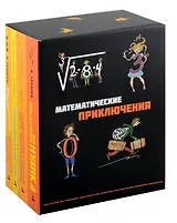 Комплект "Все математические приключения" (комплект из 4 книг)