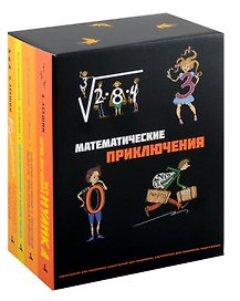 Комплект "Все математические приключения" (комплект из 4 книг)