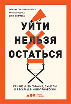 

Уйти нельзя остаться. Кризисы, выгорание, смыслы и ресурсы в кинопрофессии