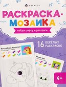 Волшебный мир. Раскраска-мозаика - 0