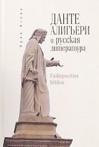 Данте Алигьери и русская литература