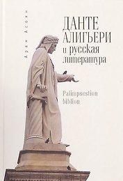 Данте Алигьери и русская литература