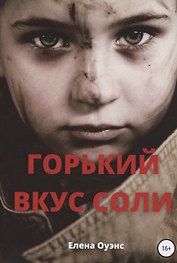 Горький вкус соли