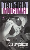 Ловушка для дураков