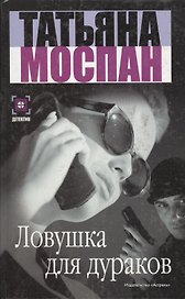Ловушка для дураков