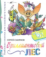 Бриллиантовый Лес / (мягк) (От 7 до 12). Смирнов С. (Алим)