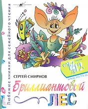 Бриллиантовый Лес / (мягк) (От 7 до 12). Смирнов С. (Алим)