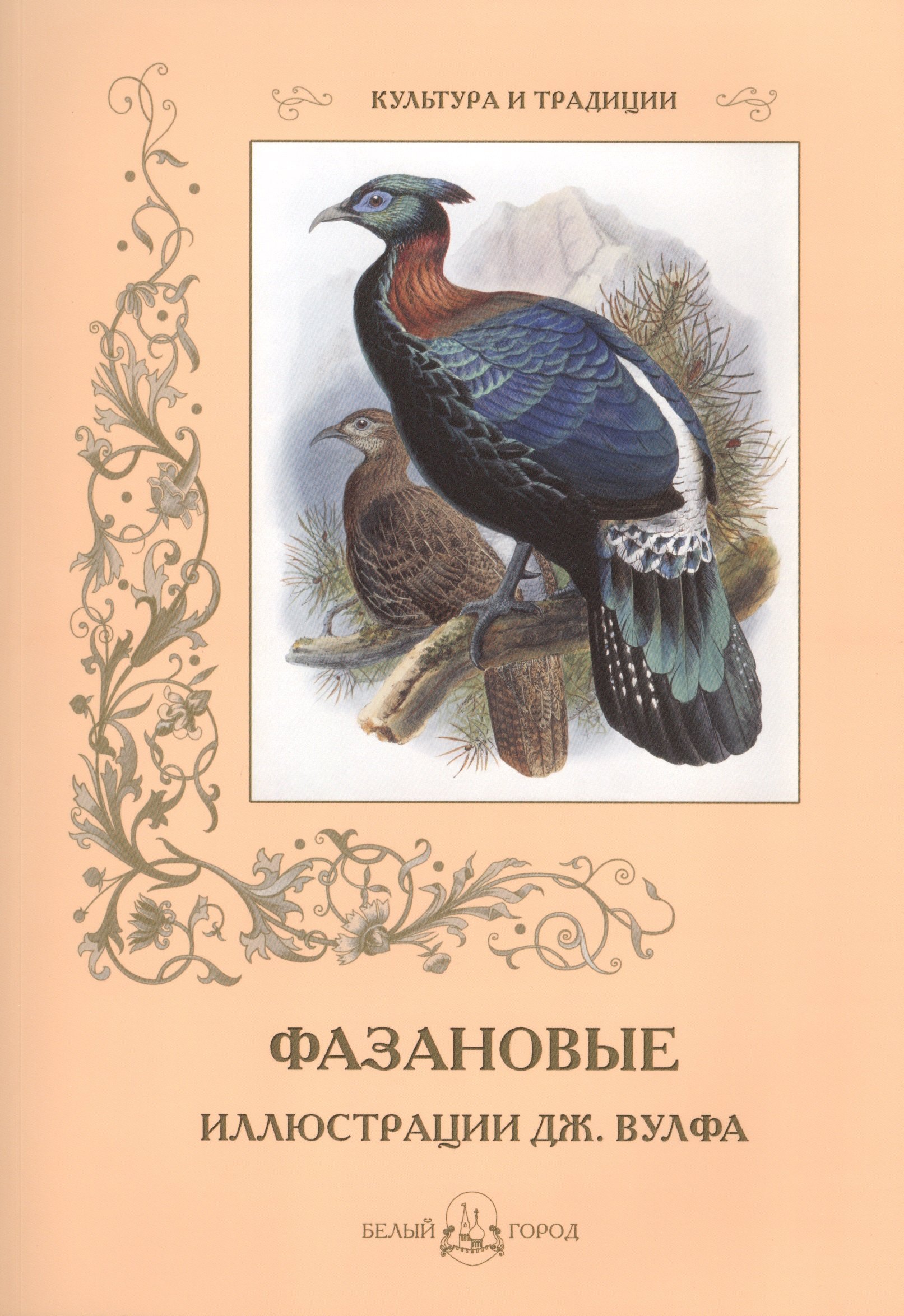Зоология Фазановые