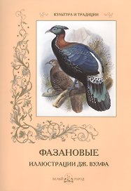 Фазановые
