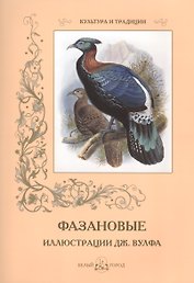 Фазановые