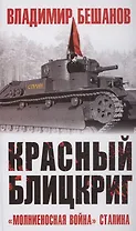 Красный блицкриг
