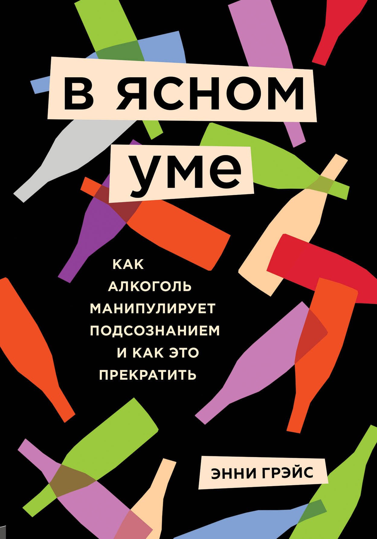 

В ясном уме. Вся правда про алкоголь