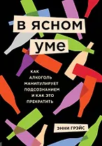 В ясном уме. Вся правда про алкоголь