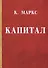 Капитал. Критика политической экономии - 0