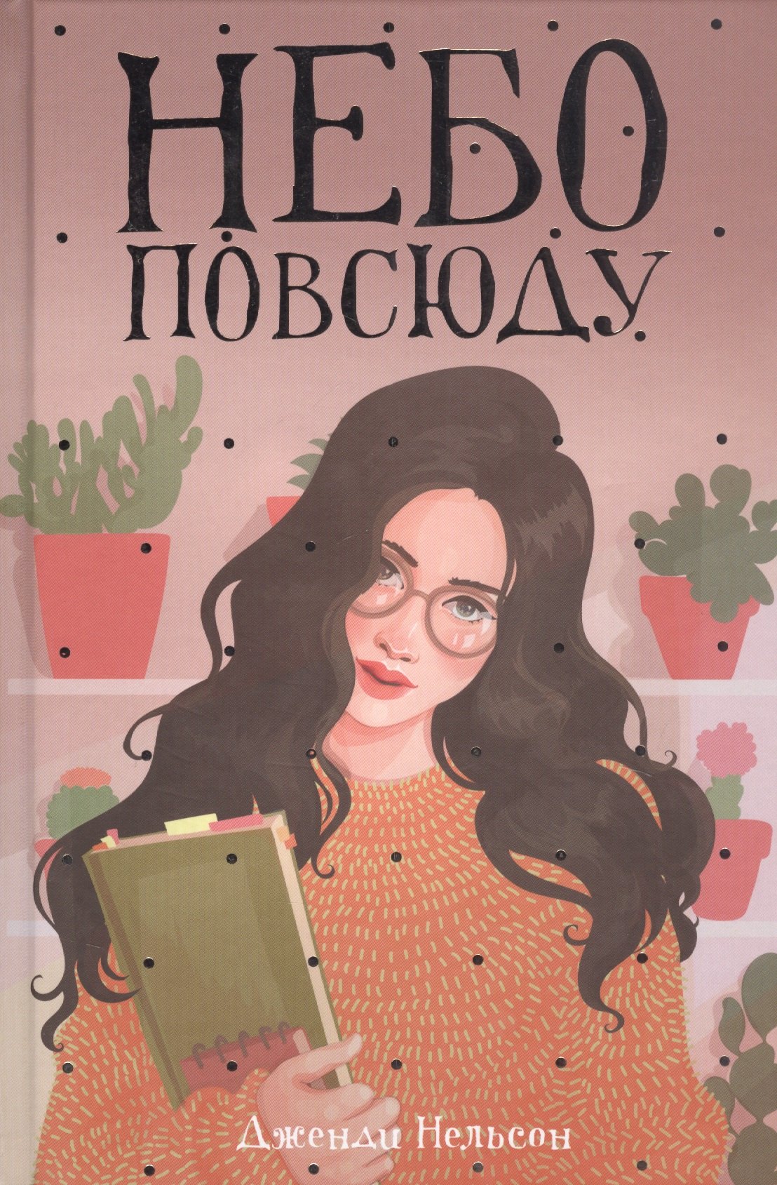 

Небо повсюду