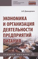 Экономика и организация деятельности предприятий питания. Учебное пособие