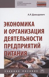 Экономика и организация деятельности предприятий питания. Учебное пособие