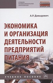 Экономика и организация деятельности предприятий питания. Учебное пособие