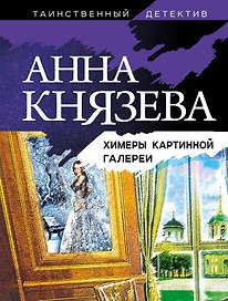Химеры картинной галереи