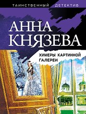Химеры картинной галереи