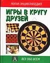 Игры в кругу друзей