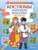 Костюмы народов России. Раскраска - 0