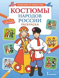 Костюмы народов России. Раскраска