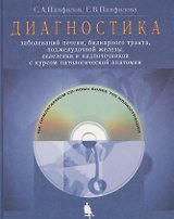 Диагностика заболеваний печени, билиарного тракта, поджелудочной железы, селезенки и надпочечников с курсом патологической анатомии