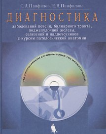 Диагностика заболеваний печени, билиарного тракта, поджелудочной железы, селезенки и надпочечников с курсом патологической анатомии