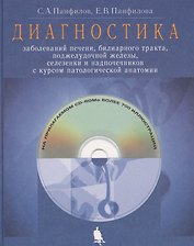 Диагностика заболеваний печени, билиарного тракта, поджелудочной железы, селезенки и надпочечников с курсом патологической анатомии