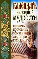 Календарь народной мудрости. Приметы. пословицы, обычаи, сад, огород, кухня