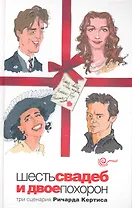 Шесть свадеб и двое похорон : [киносценарии]