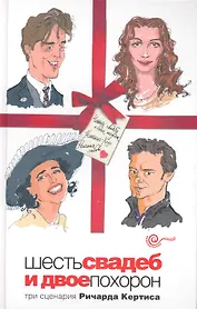 Шесть свадеб и двое похорон : [киносценарии]