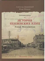 Пензенские улицы Кн. 2 Улица Московская (Дворжанский) (ПИ)