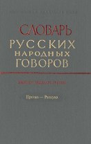 Словарь русских народных говоров. Выпуск тридцать третий. Протка-Разлука